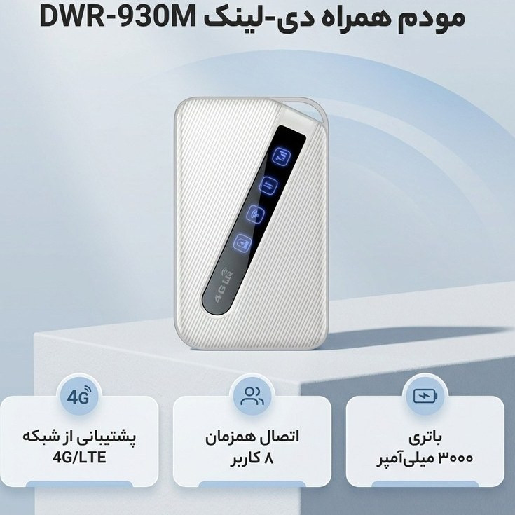 مودم همراه دی لینک مدل DWR-930M 4G/LTE